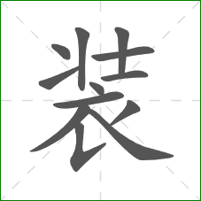 装的笔顺