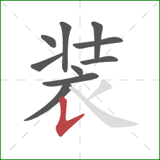 装的笔顺第10画：竖提