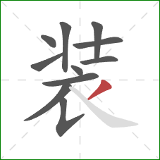 装的笔顺第11画：撇