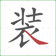 装的笔顺第12画：捺
