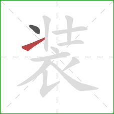 装的笔顺第2画：提