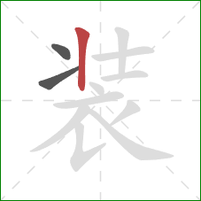 装的笔顺第3画：竖