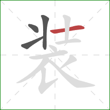 装的笔顺第4画：横