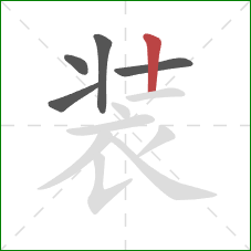 装的笔顺第5画：竖