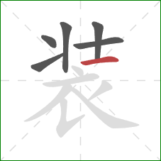 装的笔顺第6画：横