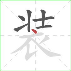 装的笔顺第7画：点