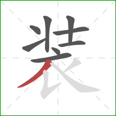 装的笔顺第9画：撇