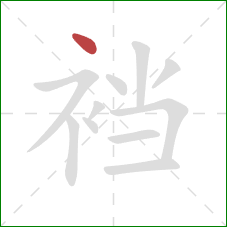 裆的笔顺第1画：点