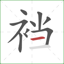 裆的笔顺第10画：横