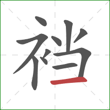 裆的笔顺第11画：横