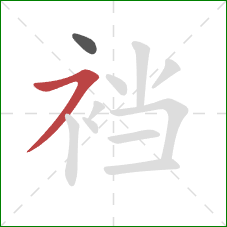 裆的笔顺第2画：横撇