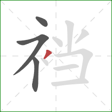 裆的笔顺第4画：撇