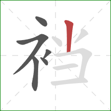 裆的笔顺第6画：竖