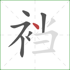 裆的笔顺第7画：点