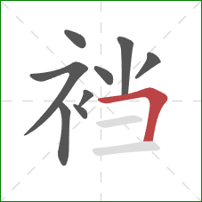 裆的笔顺第9画：横折