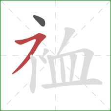 裇的笔顺第2画：横撇