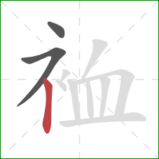 裇的笔顺第3画：竖