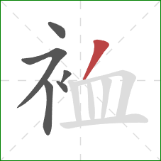 裇的笔顺第6画：撇