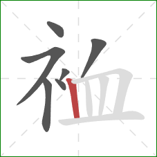 裇的笔顺第7画：竖