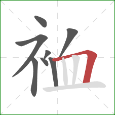 裇的笔顺第8画：横折