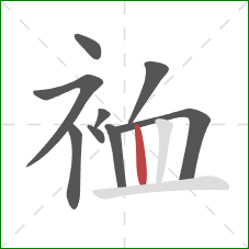 裇的笔顺第9画：竖