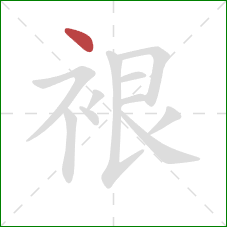 裉的笔顺第1画：点