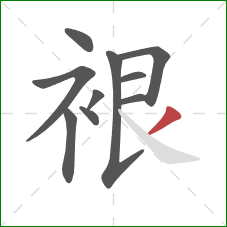 裉的笔顺第10画：撇