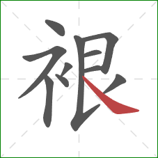 裉的笔顺第11画：捺