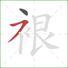 裉的笔顺第2画：横撇