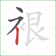 裉的笔顺第3画：竖