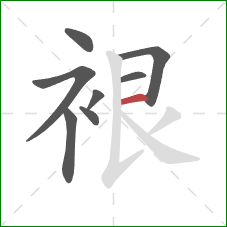 裉的笔顺第8画：横