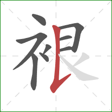 裉的笔顺第9画：竖提