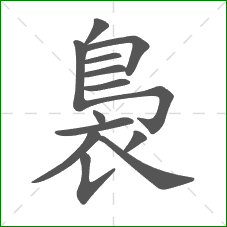 裊的笔顺 裊的笔顺