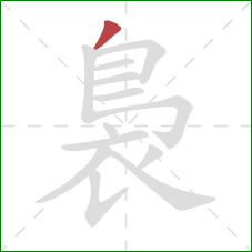 裊的笔顺第1画:撇 裊的笔顺第1画:撇