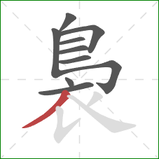 裊的笔顺第10画:撇 裊的笔顺第10画:撇