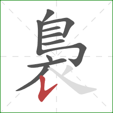 裊的笔顺第11画:竖提 裊的笔顺第11画:竖提