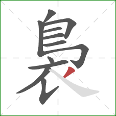 裊的笔顺第12画:撇 裊的笔顺第12画:撇