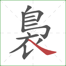 裊的笔顺第13画:捺 裊的笔顺第13画:捺