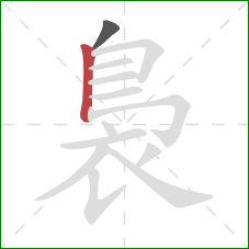 裊的笔顺第2画:竖 裊的笔顺第2画:竖