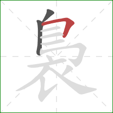 裊的笔顺第3画:横折 裊的笔顺第3画:横折