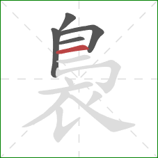 裊的笔顺第5画:横 裊的笔顺第5画:横