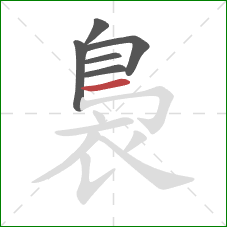 裊的笔顺第6画:横 裊的笔顺第6画:横