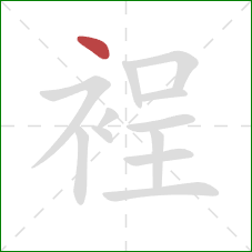 裎的笔顺第1画：点