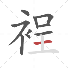 裎的笔顺第10画：横