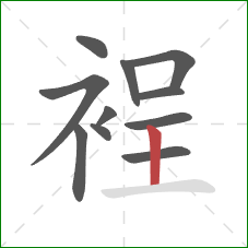 裎的笔顺第11画：竖