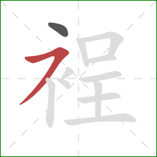 裎的笔顺第2画：横撇