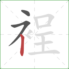 裎的笔顺第3画：竖