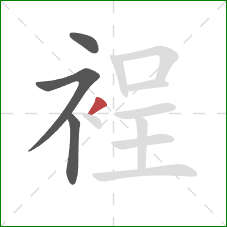 裎的笔顺第4画：撇