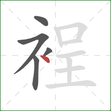 裎的笔顺第5画：点