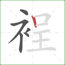 裎的笔顺第6画：竖